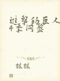 进击的巨人1—4季网盘