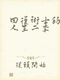 回复术士的重启人生二季