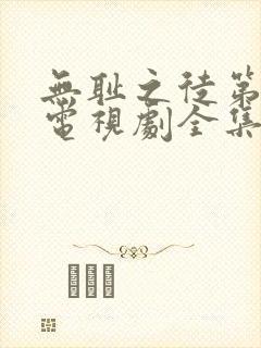 无耻之徒第9季电视剧全集在线观看免费