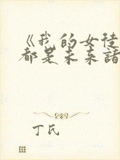 《我的女徒弟们都是未来诸天大佬》