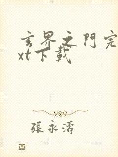 玄界之门完本txt下载