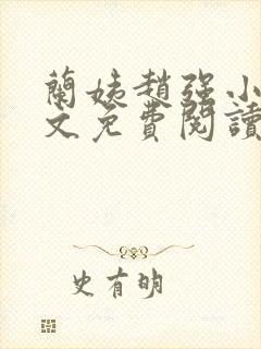 兰姨赵强小说全文免费阅读封面