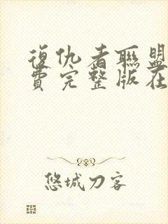 复仇者联盟2免费完整版在线观看中文