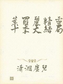 叶罗丽精灵梦第十季大结局封面