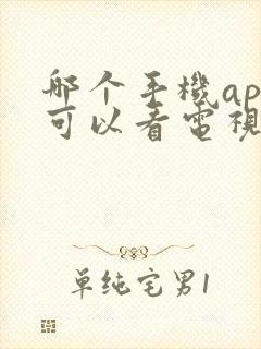 哪个手机app可以看电视直播