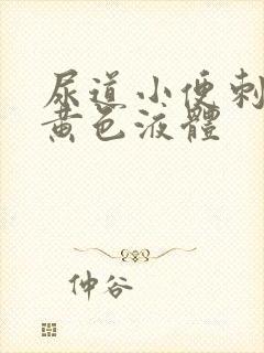 尿道小便刺痛流黄色液体