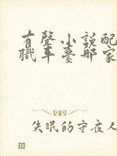 有声小说配音兼职平台哪家靠谱