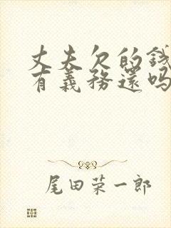 丈夫欠的钱妻子有义务还吗