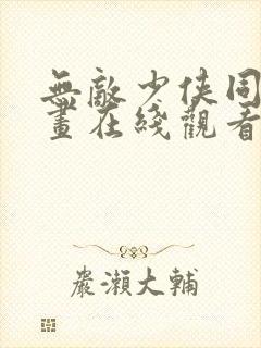 无敌少侠同人漫画在线观看