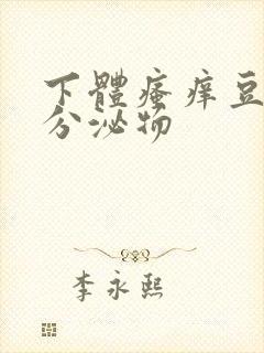 下体瘙痒豆腐渣分泌物