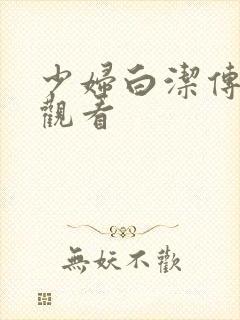 少妇白洁传在线观看