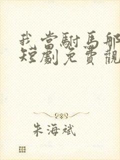 我当驸马那些年短剧免费观看