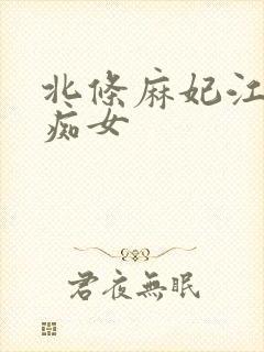 北条麻妃江波亮痴女