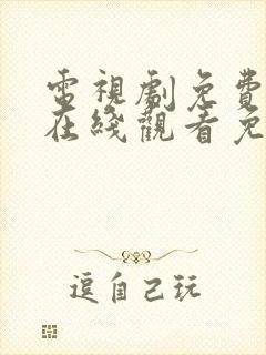 电视剧免费全集在线观看免费琉璃