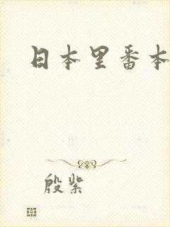 日本里番本子库