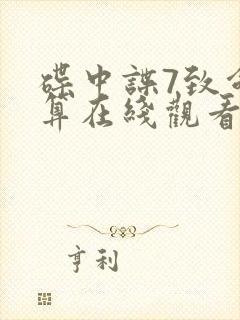 碟中谍7致命清算在线观看