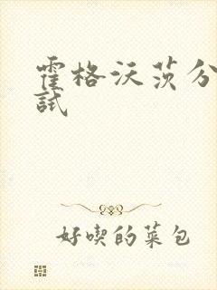 霍格沃茨分院测试