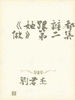 《她跟谁都可以做》第二集在线观看