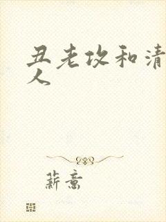 丑老攻和清冷美人
