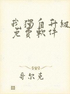 我独自升级漫画免费软件