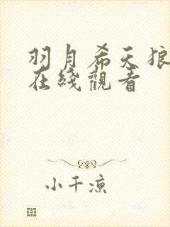 羽月希天狼影院在线观看封面