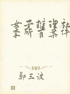 女子推理社第一季所有案件