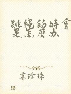 跳绳的时会漏尿是怎么办