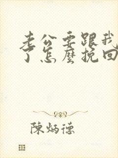 老公要跟我离婚了怎么挽回婚姻