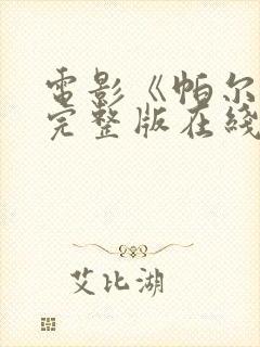 电影《帕尔坦》完整版在线