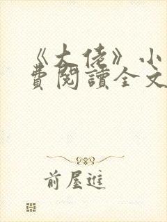 《大佬》小说免费阅读全文封面