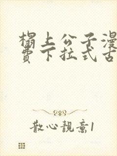 榻上公子漫画免费下拉式古风漫画