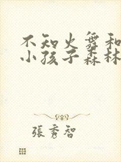 不知火舞和三个小孩子森林公