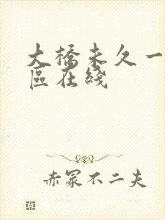 大桥未久一区二区在线