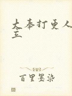 大奉打更人 周立