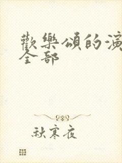 欢乐颂的演员表全部