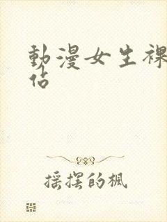 动漫女生裸身网站
