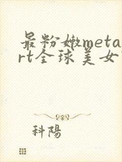 最粉嫩metart全球美女欣赏封面