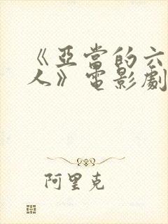 《亚当的六个女人》电影剧情封面