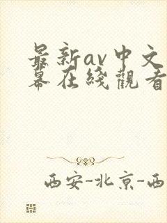 最新av中文字幕在线观看