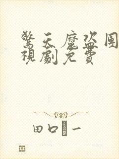 惊天魔盗团2电视剧免费