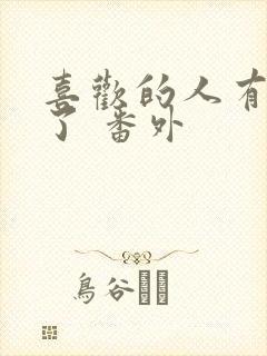 喜欢的人有男友了 番外