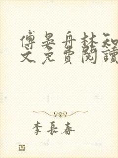 傅晏舟林知晚全文免费阅读