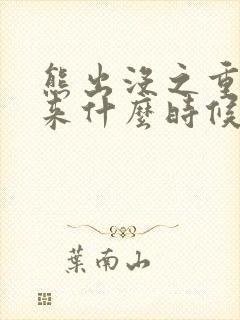 熊出没之重启未来什么时候上映