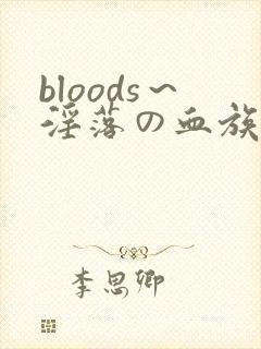 bloods～淫落の血族2