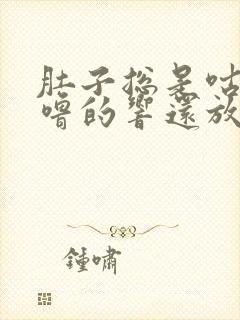 肚子总是咕噜咕噜的响还放屁拉稀