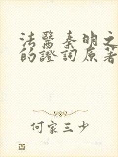 法医秦明之无声的证词原著