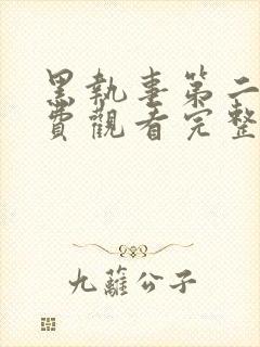 黑执事第二季免费观看完整版