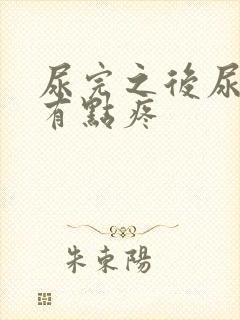 尿完之后尿道口有点疼