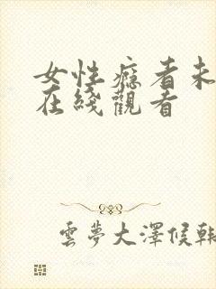 女性瘾者未删减在线观看