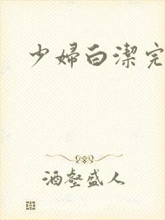 少妇白洁完整篇